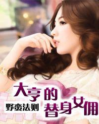 野蛮法则:大亨的替身女佣 野蛮法则:大亨的替身女佣