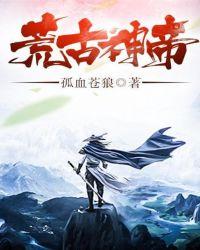 荒古神帝 荒古神帝