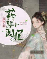 摄政王的药膳小医妃 摄政王的药膳小医妃