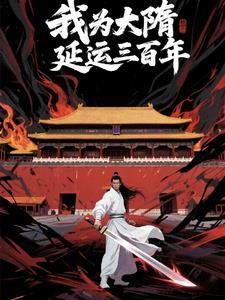 我为大隋延运三百年 我为大隋延运三百年